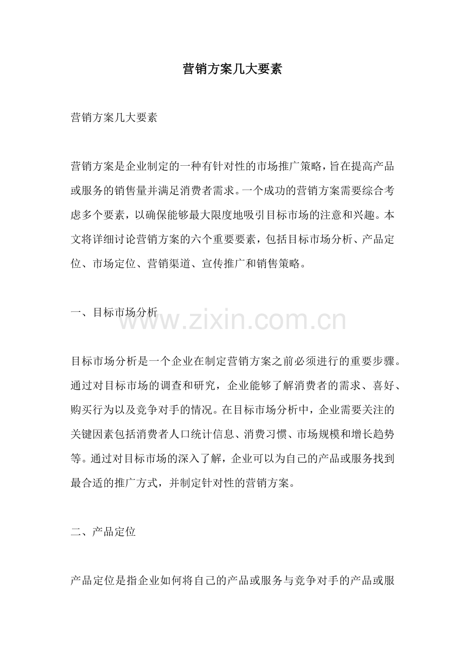 营销方案几大要素.docx_第1页