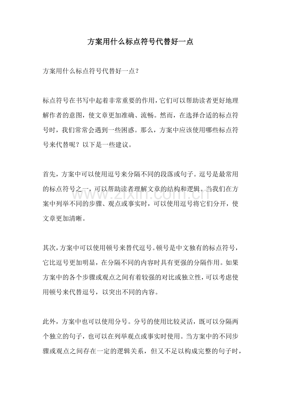 方案用什么标点符号代替好一点.docx_第1页