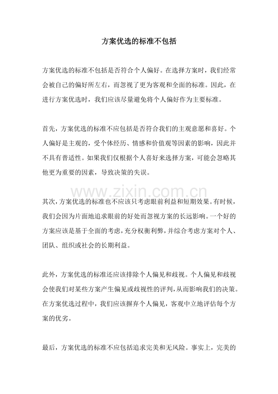 方案优选的标准不包括.docx_第1页