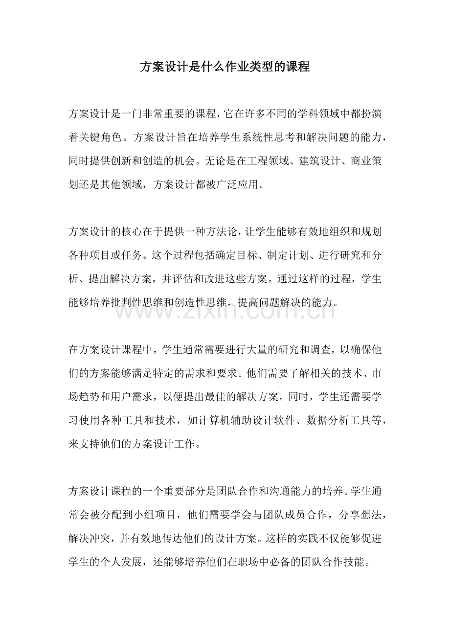 方案设计是什么作业类型的课程.docx_第1页