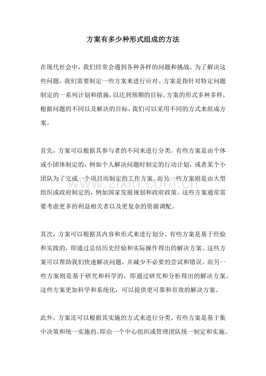 方案有多少种形式组成的方法.docx_第1页