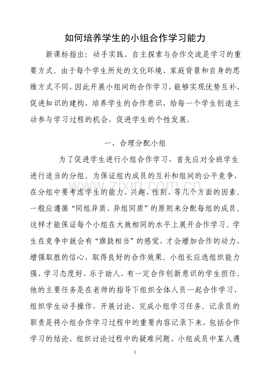 如何培养学生的小组合作学习能力.doc_第1页