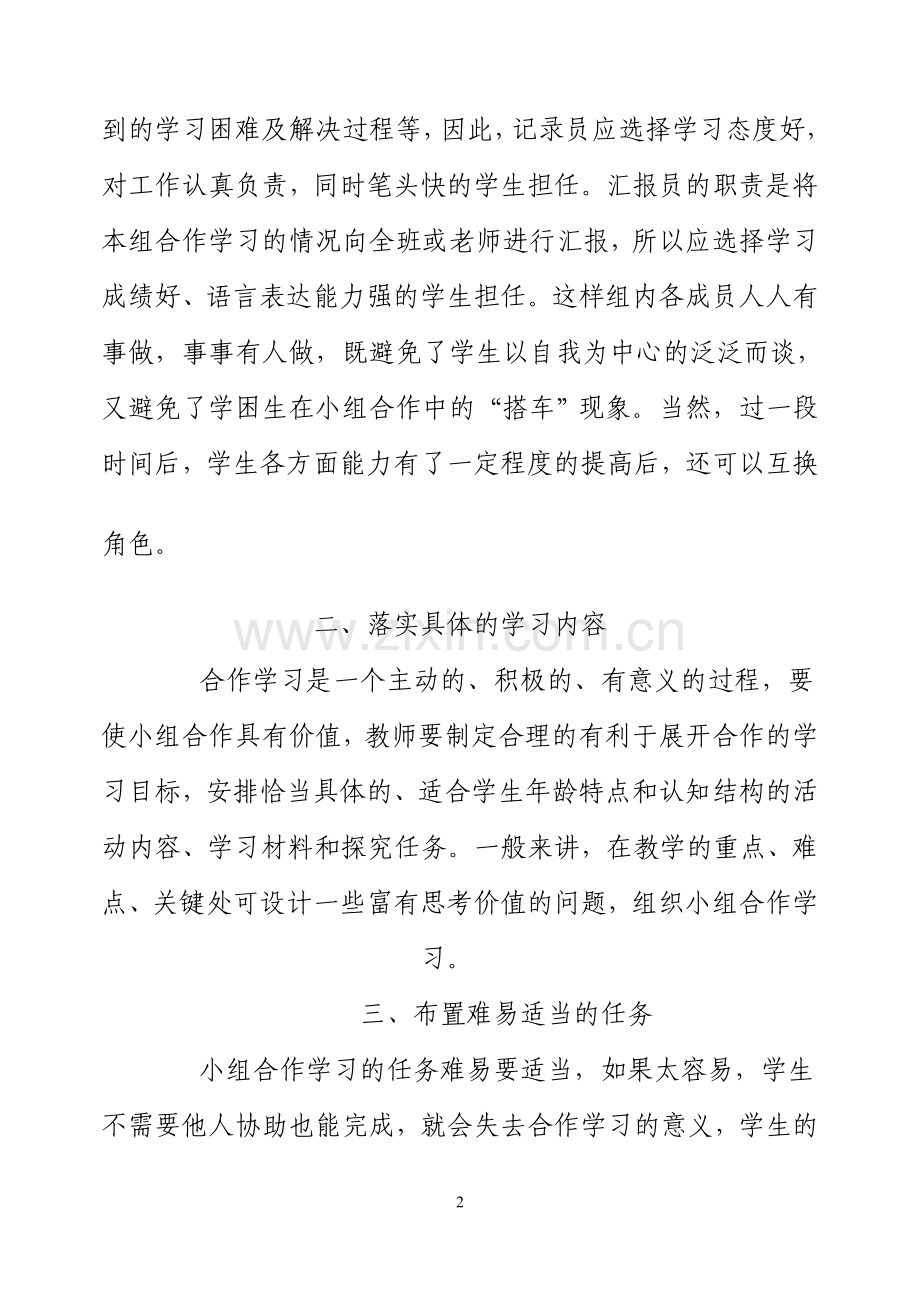 如何培养学生的小组合作学习能力.doc_第2页