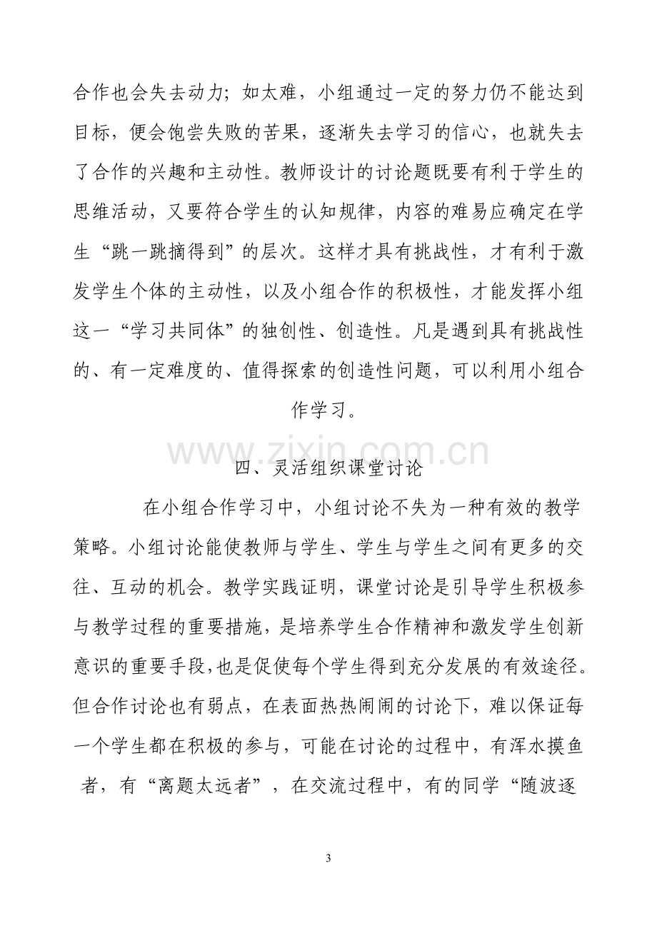 如何培养学生的小组合作学习能力.doc_第3页