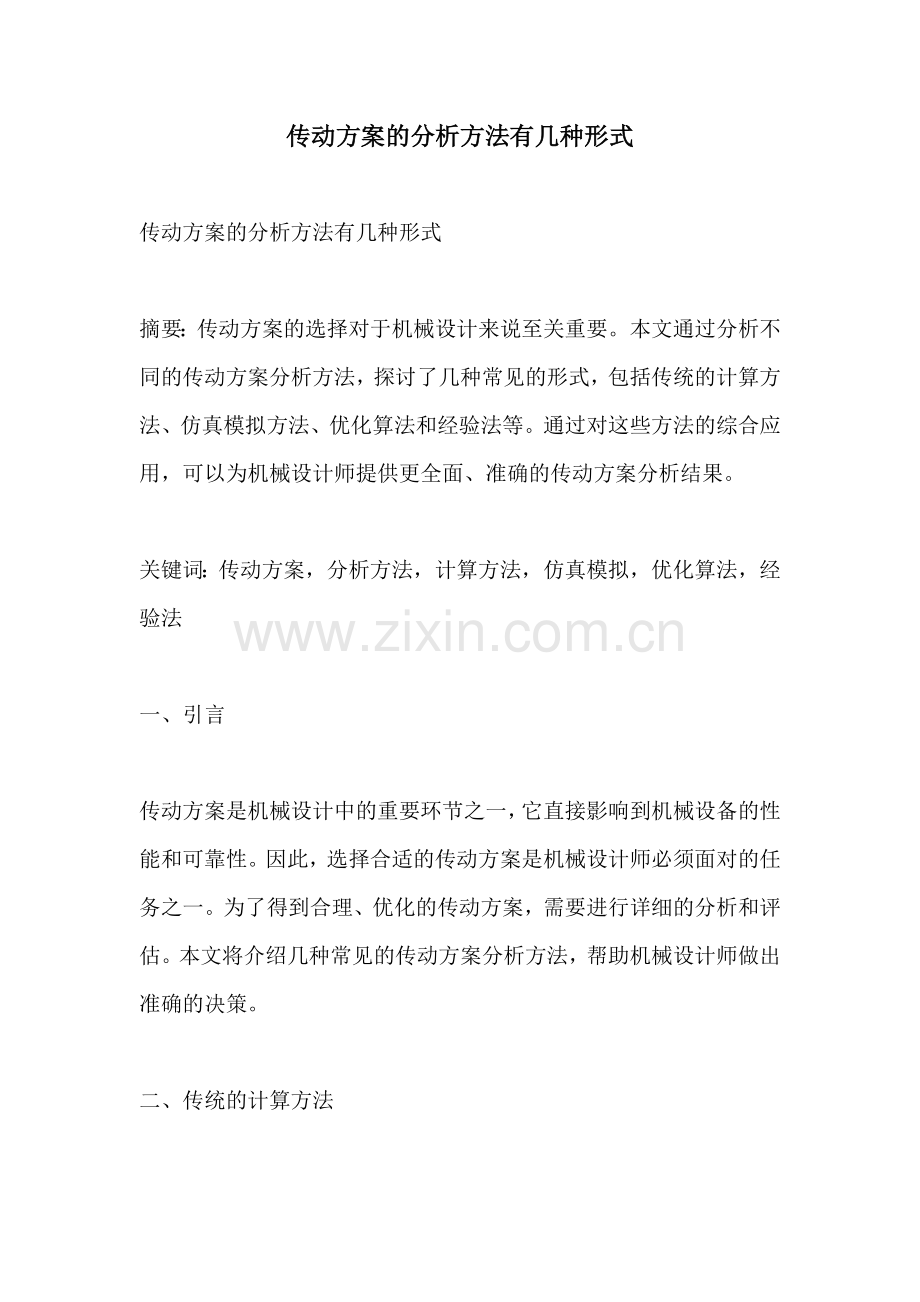 传动方案的分析方法有几种形式.docx_第1页