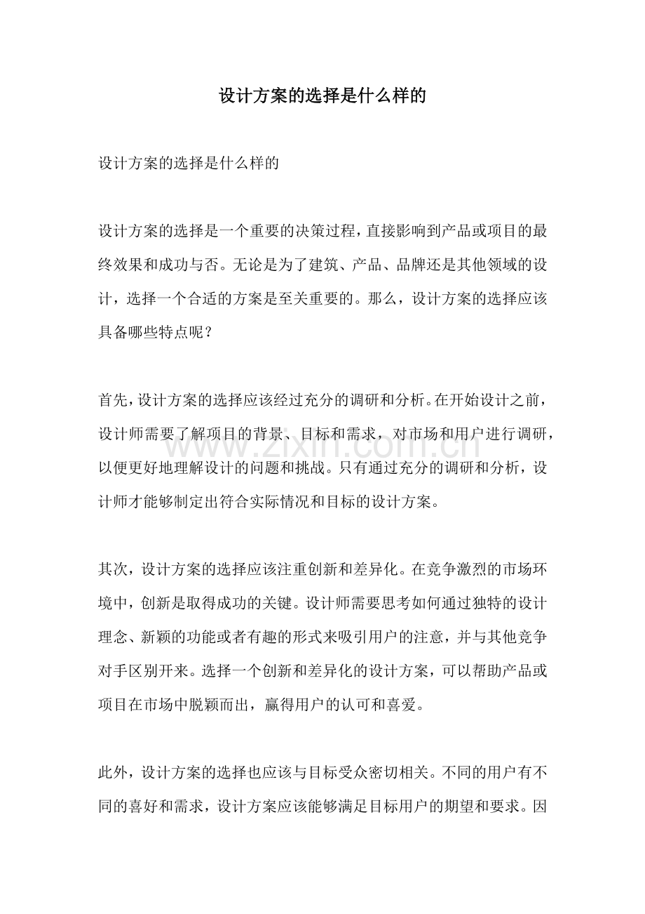 设计方案的选择是什么样的.docx_第1页