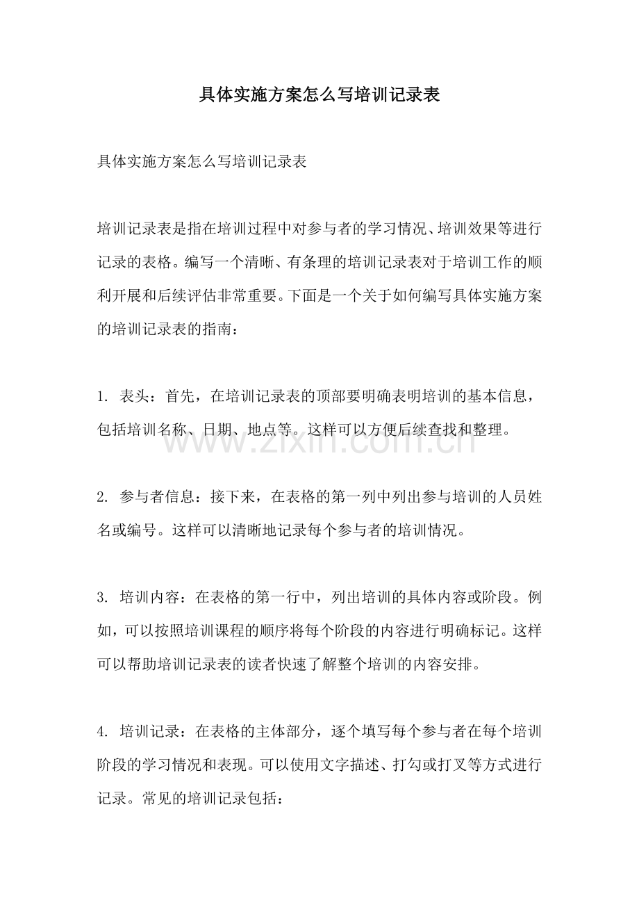 具体实施方案怎么写培训记录表.docx_第1页