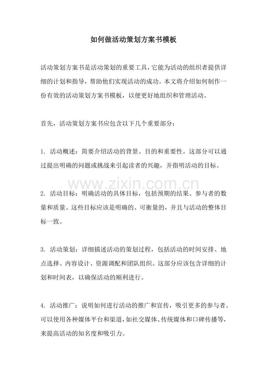 如何做活动策划方案书模板.docx_第1页