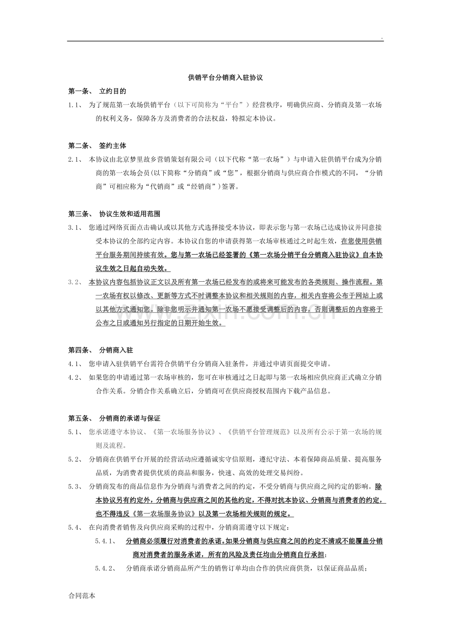 分销商入驻协议.doc_第1页