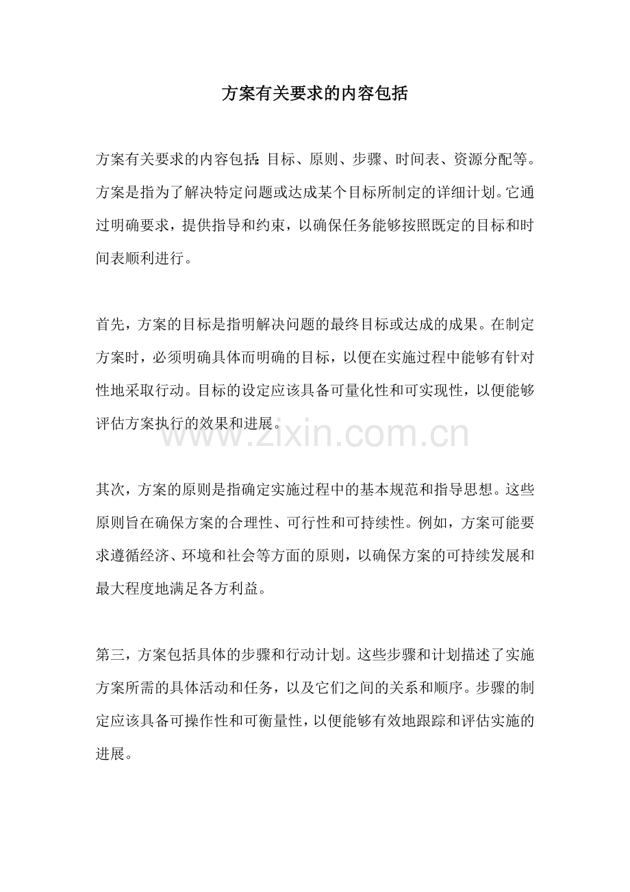 方案有关要求的内容包括.docx_第1页