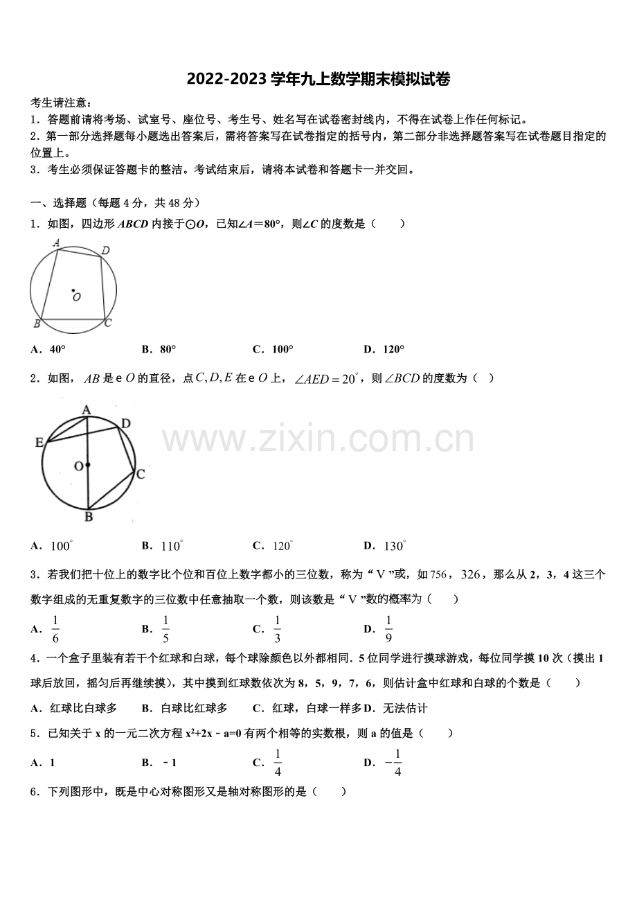 2022年内蒙古鄂尔多斯市河南中学九年级数学第一学期期末教学质量检测模拟试题含解析.doc_第1页