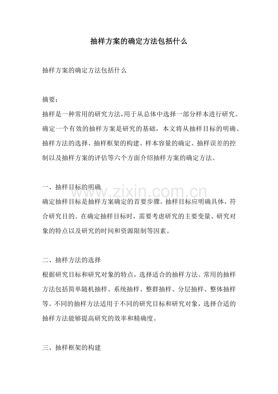 抽样方案的确定方法包括什么.docx_第1页