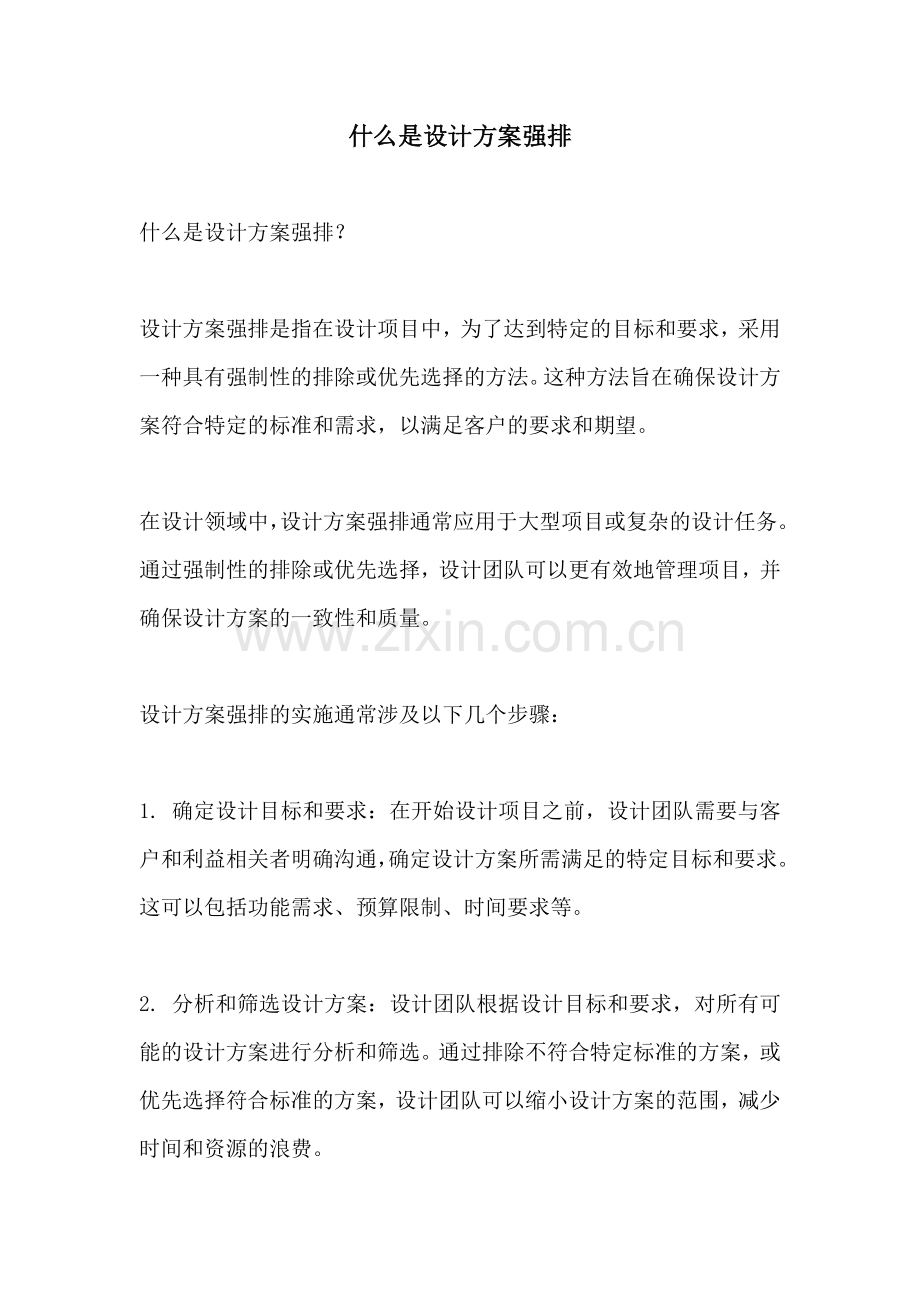 什么是设计方案强排.docx_第1页