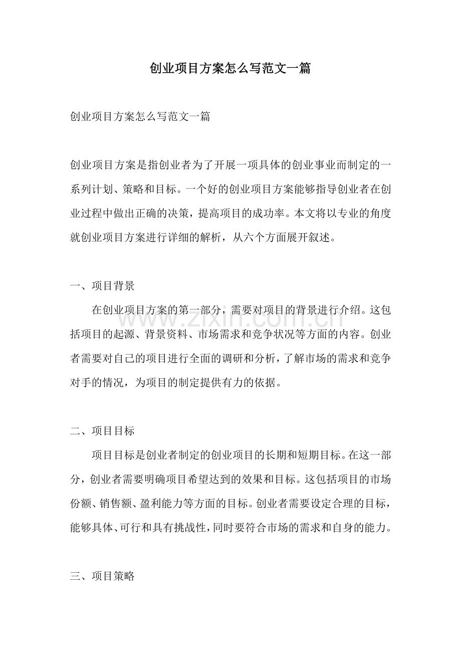 创业项目方案怎么写范文一篇.docx_第1页