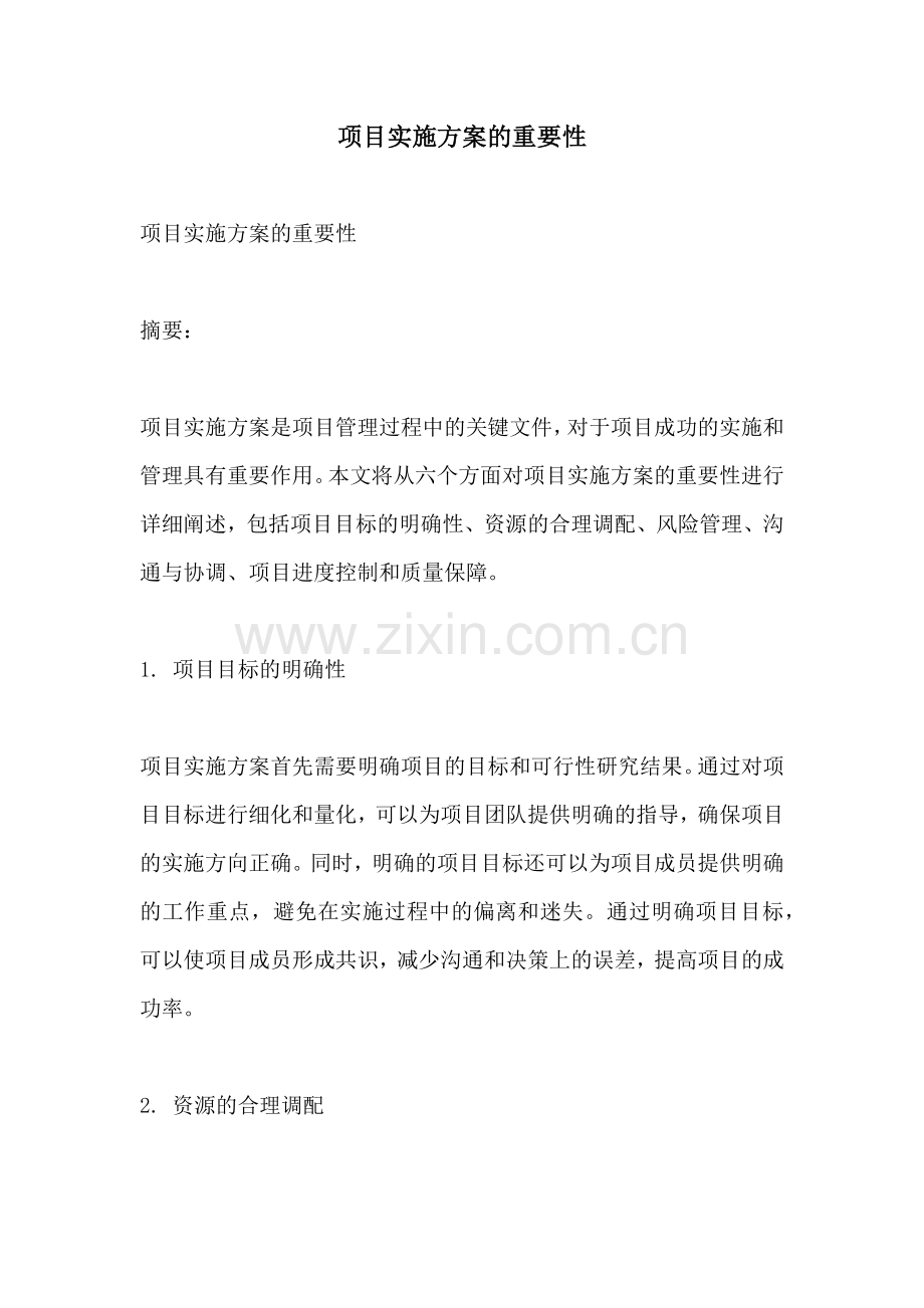 项目实施方案的重要性.docx_第1页