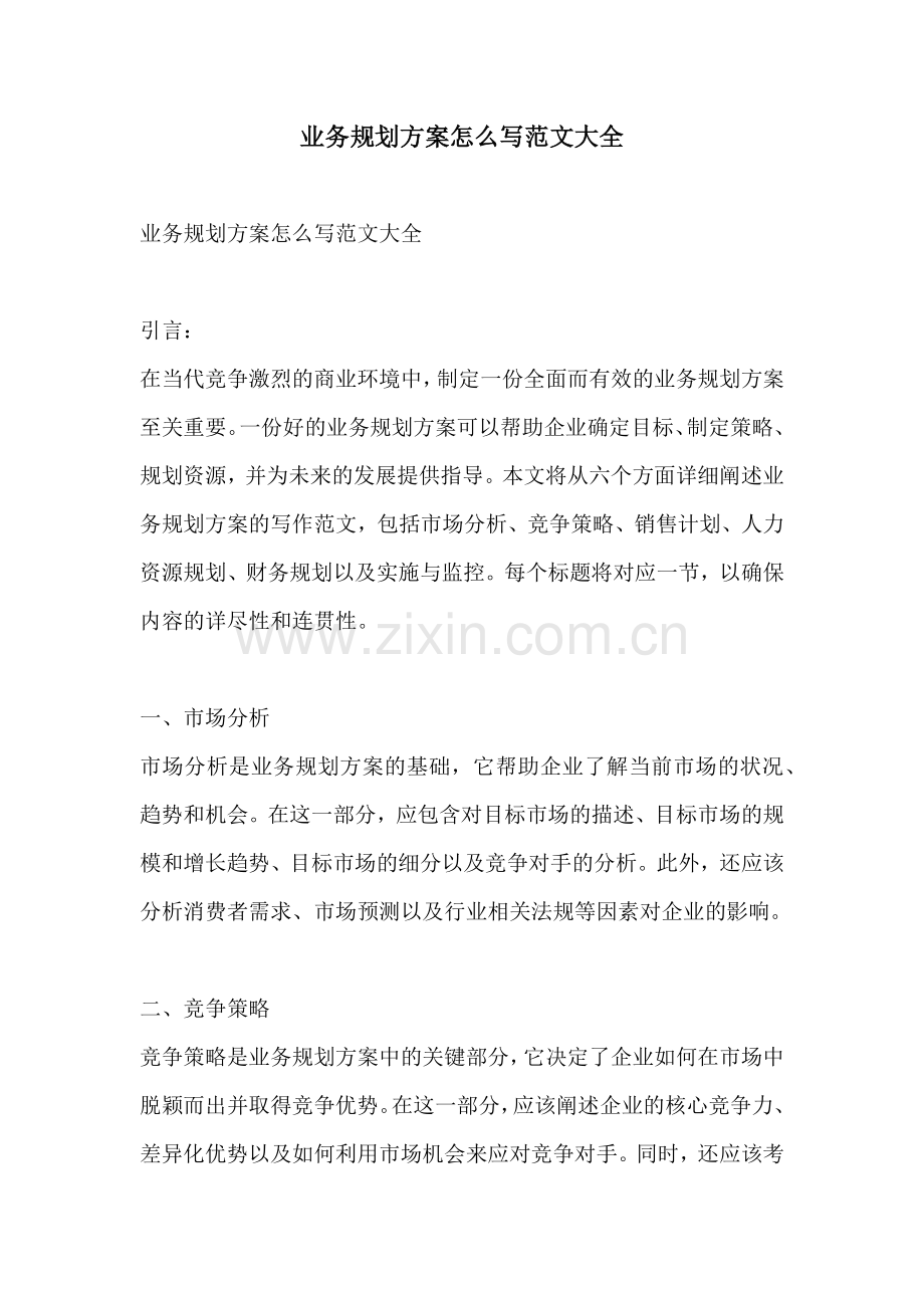 业务规划方案怎么写范文大全.docx_第1页