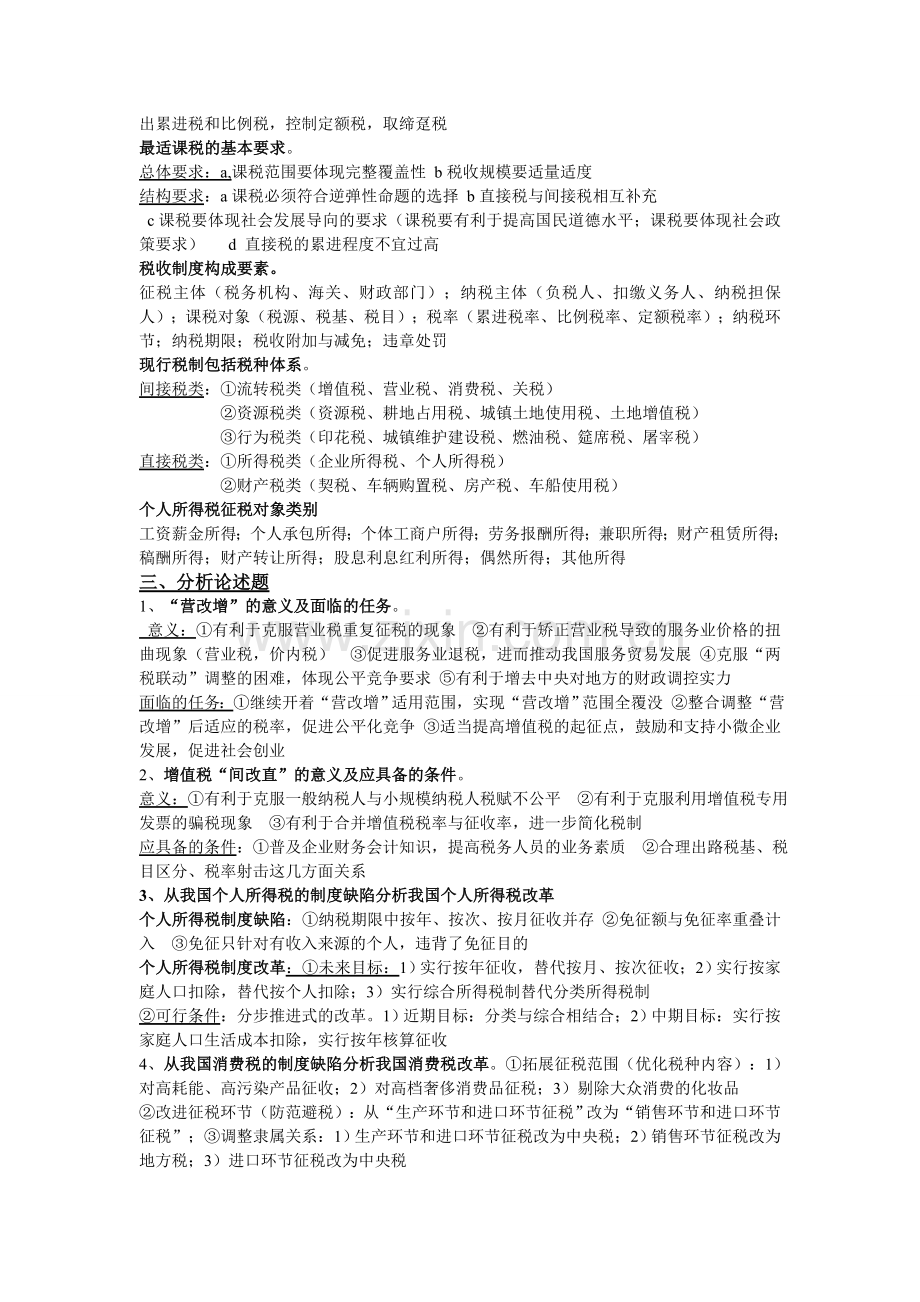 税收理论与实务考试重点名词解释-简答-论述-计算汇总.doc_第2页