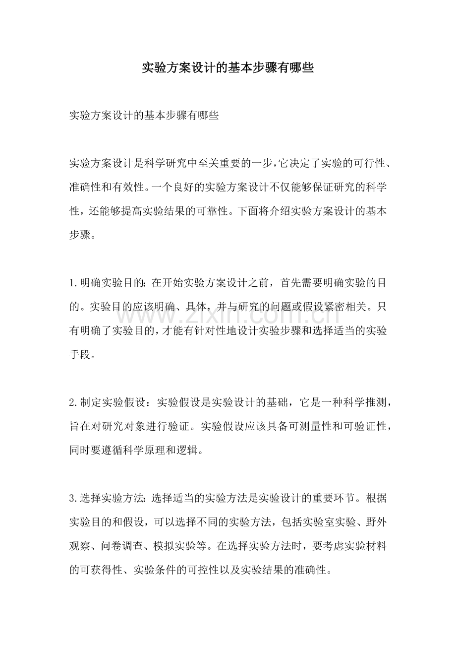 实验方案设计的基本步骤有哪些.docx_第1页