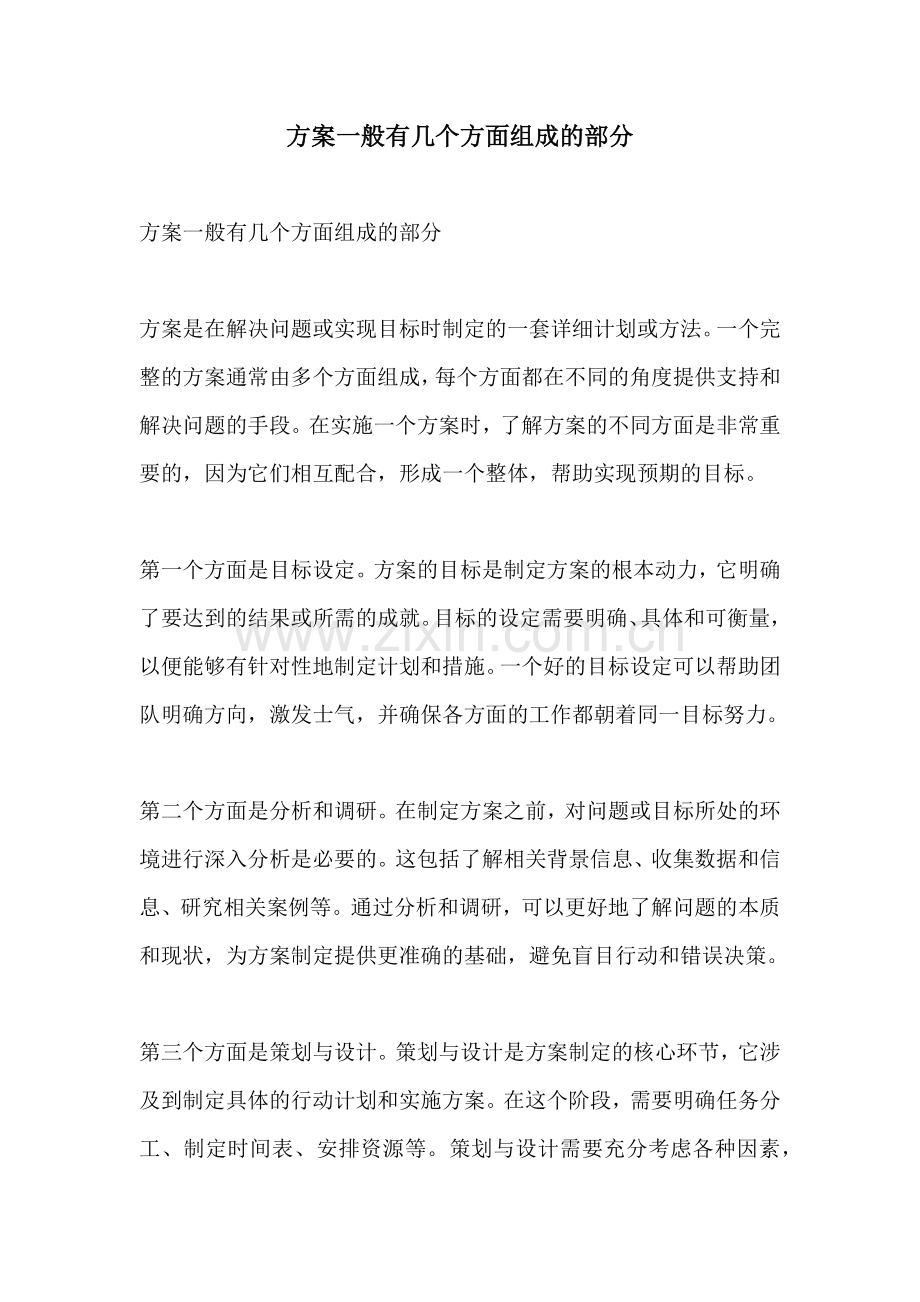 方案一般有几个方面组成的部分.docx_第1页