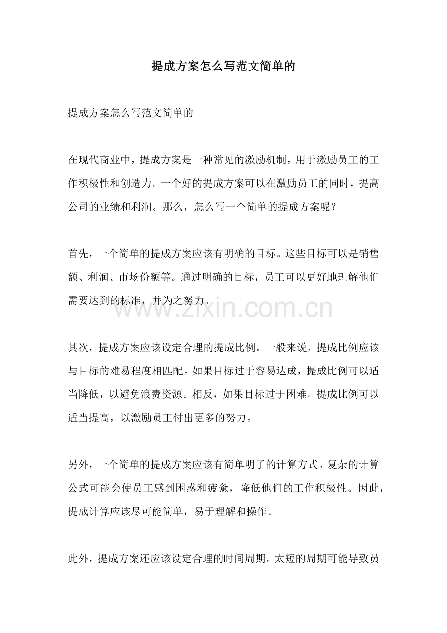 提成方案怎么写范文简单的.docx_第1页