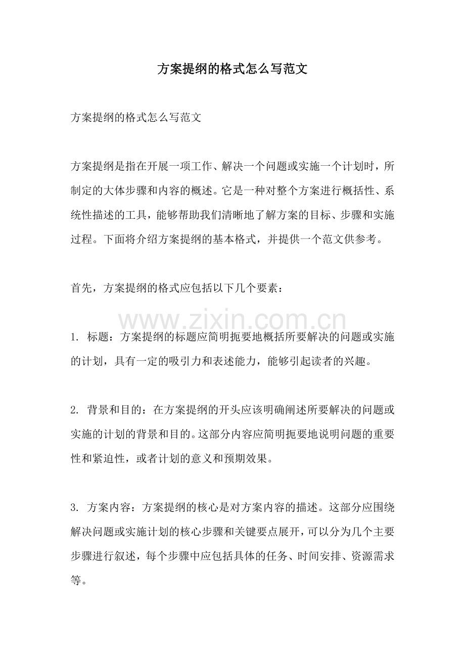 方案提纲的格式怎么写范文.docx_第1页