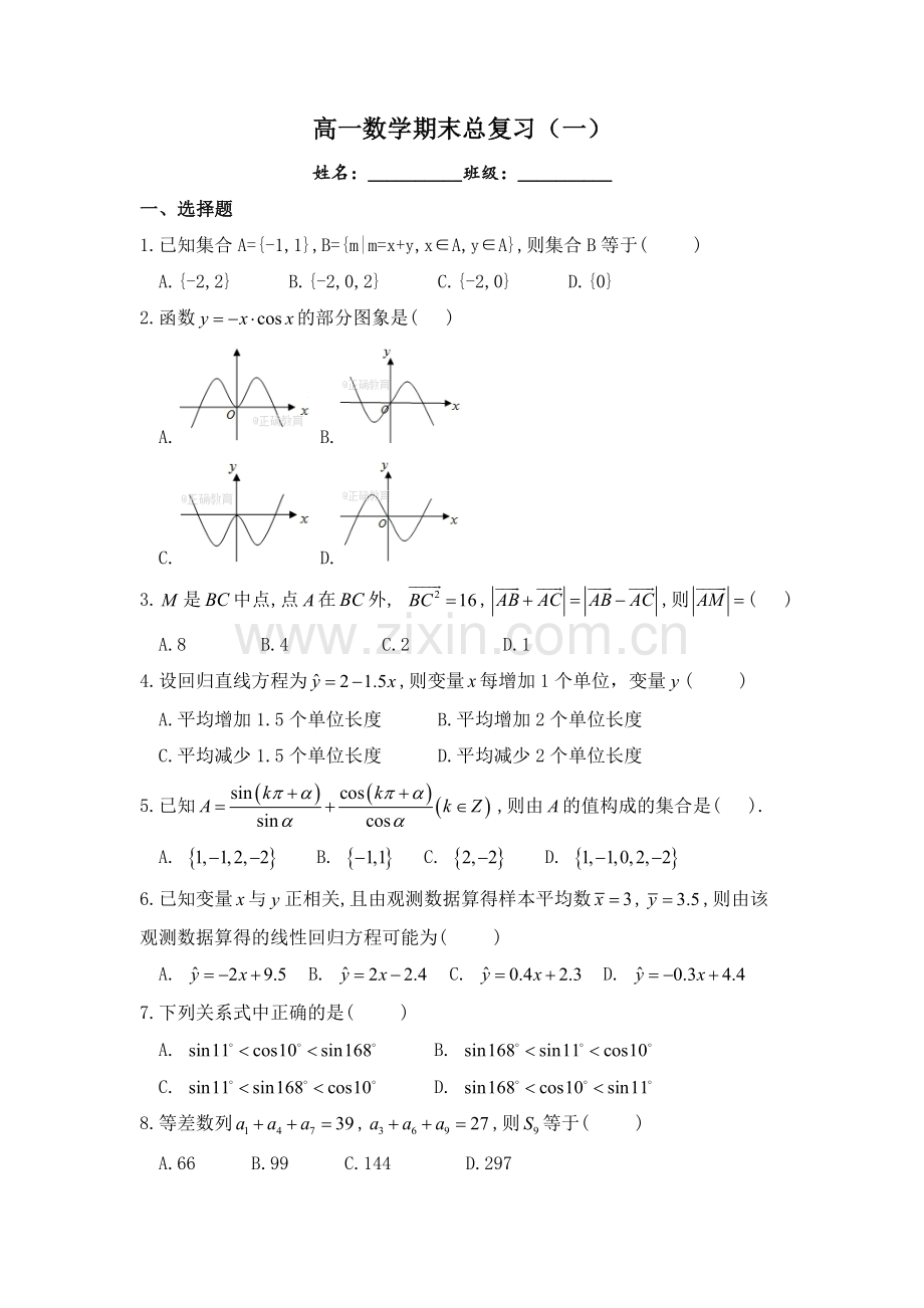 高一数学期末总复习一.doc_第1页