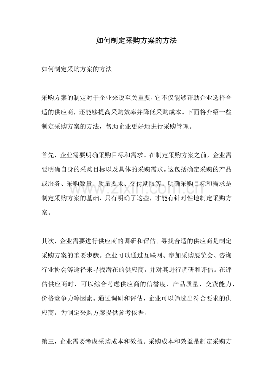 如何制定采购方案的方法.docx_第1页