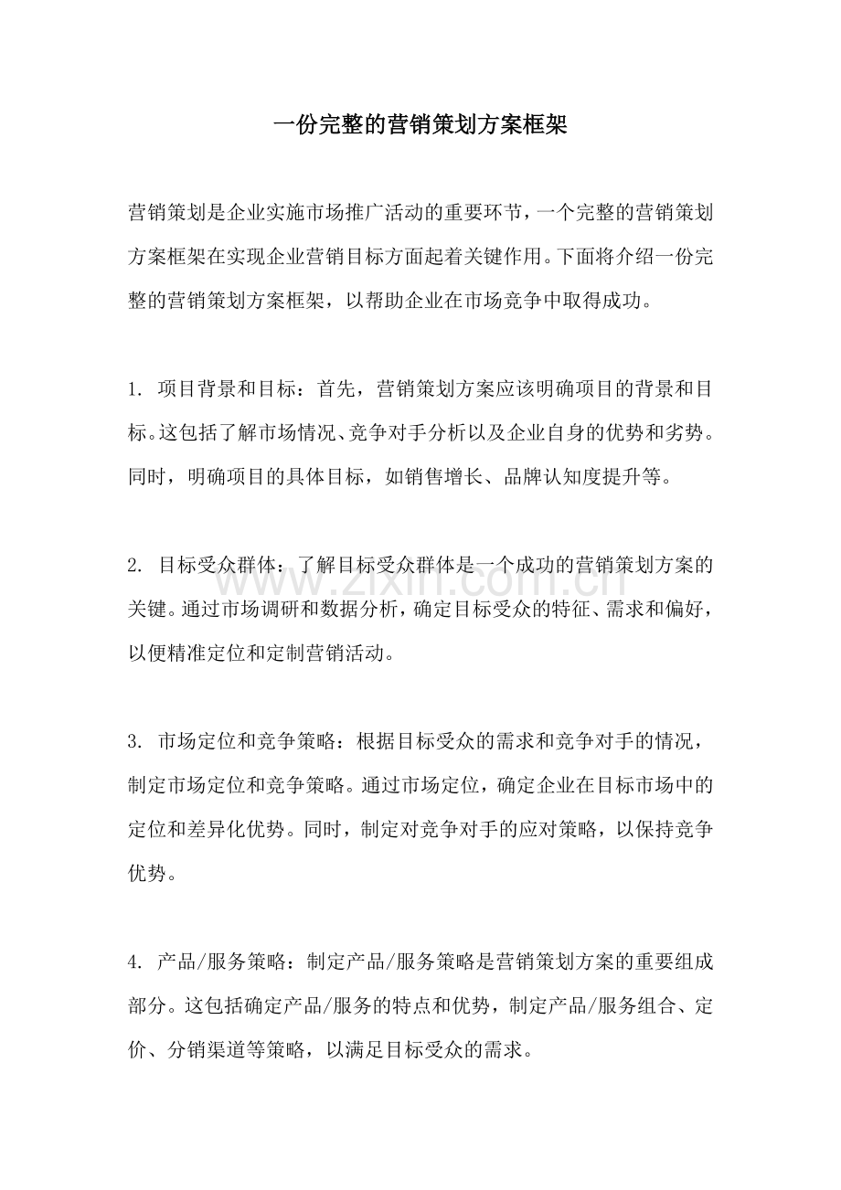 一份完整的营销策划方案框架.docx_第1页