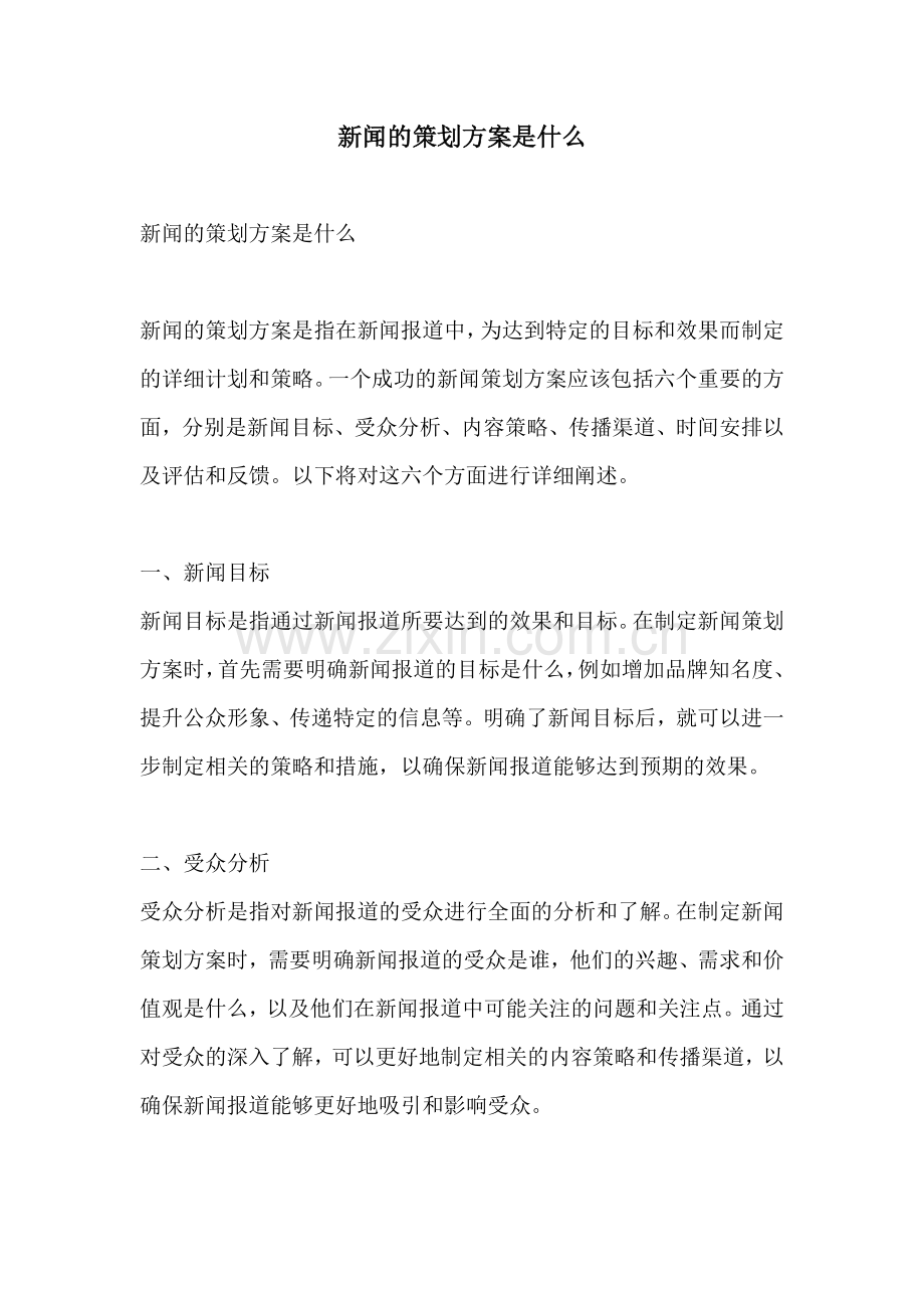 新闻的策划方案是什么.docx_第1页