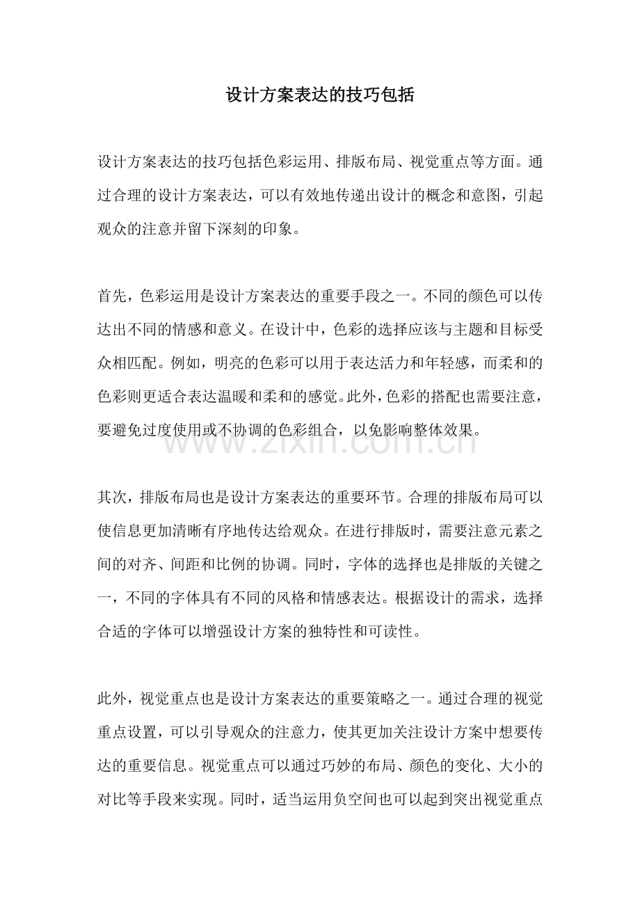 设计方案表达的技巧包括.docx_第1页