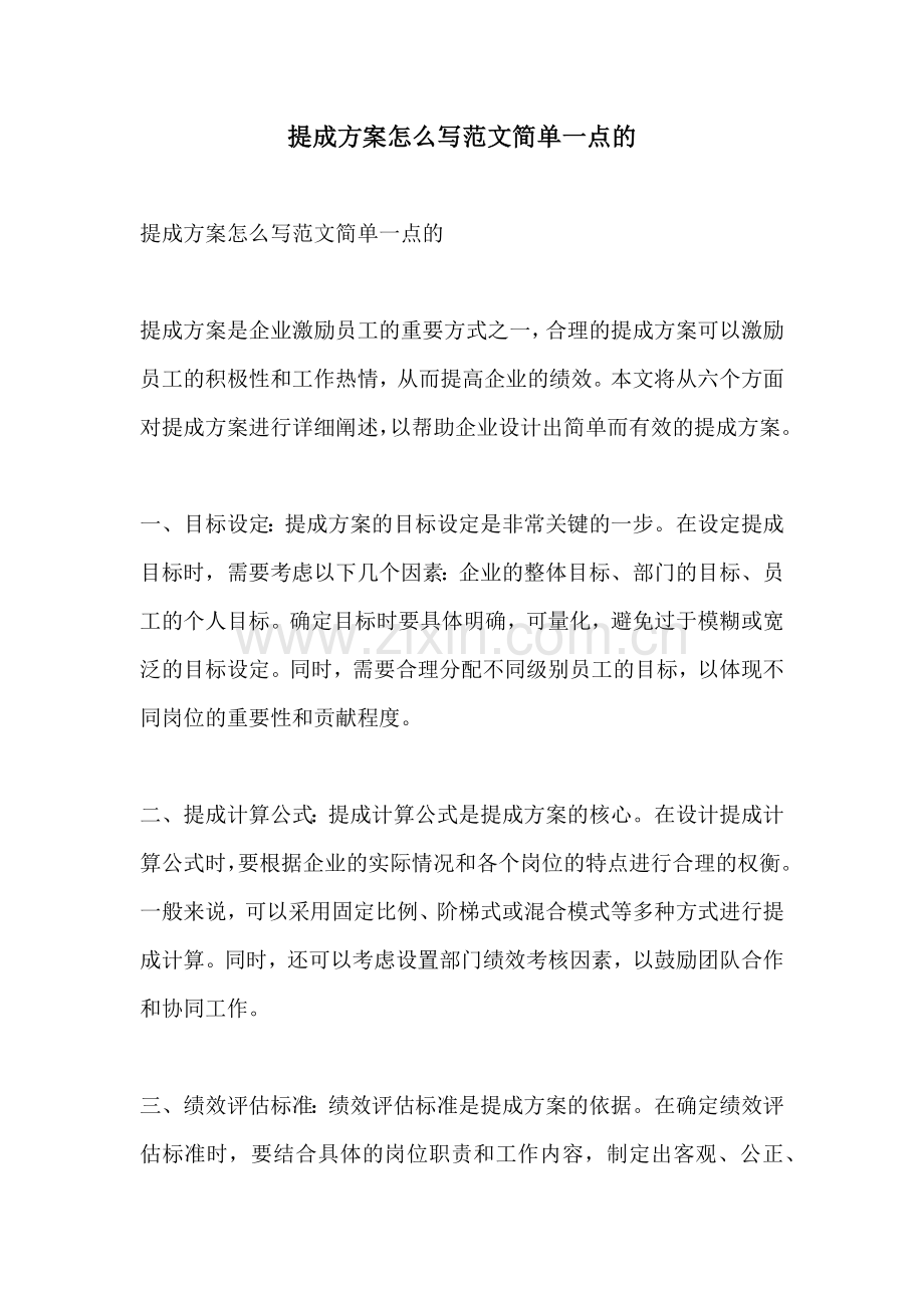 提成方案怎么写范文简单一点的.docx_第1页