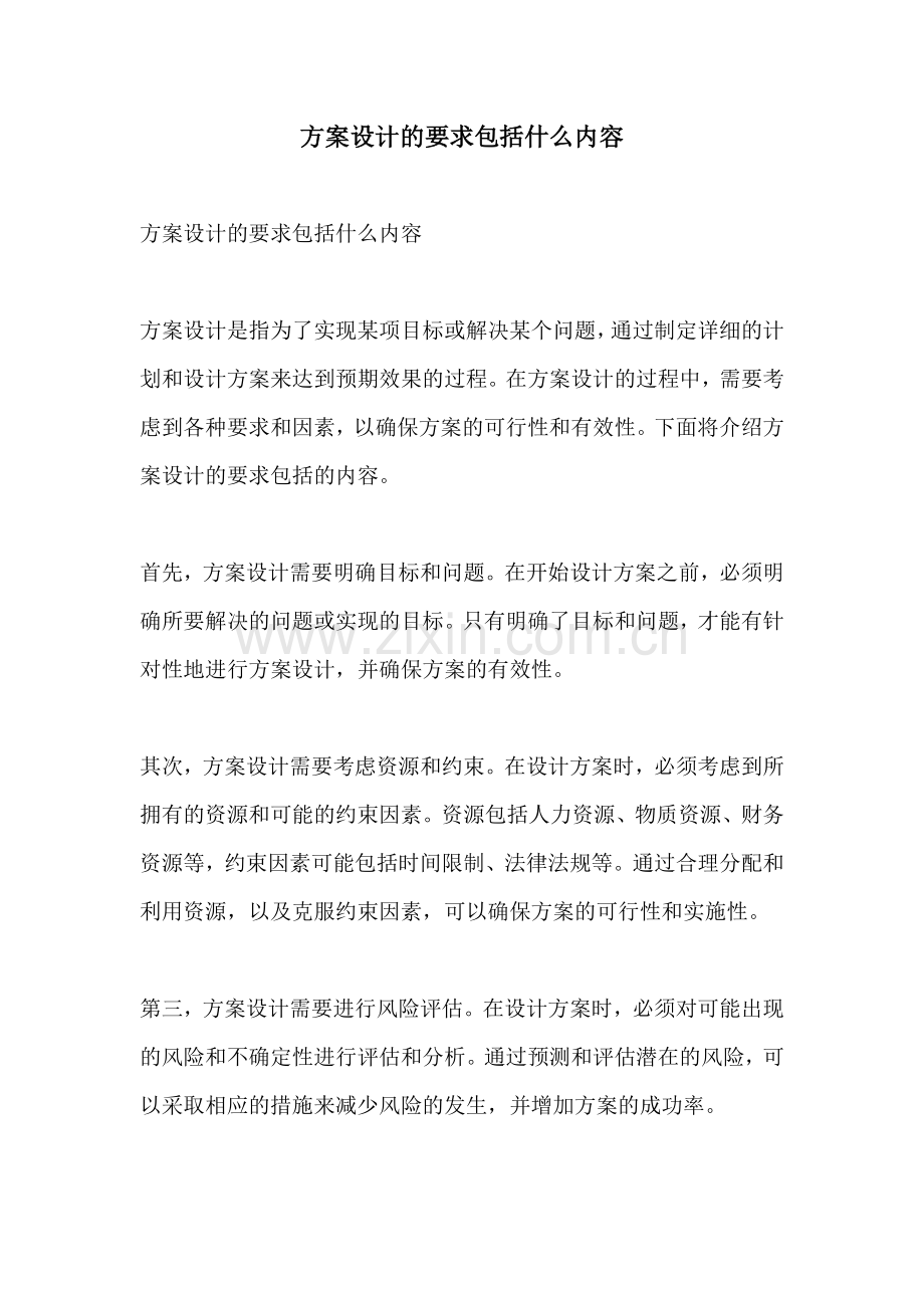 方案设计的要求包括什么内容.docx_第1页