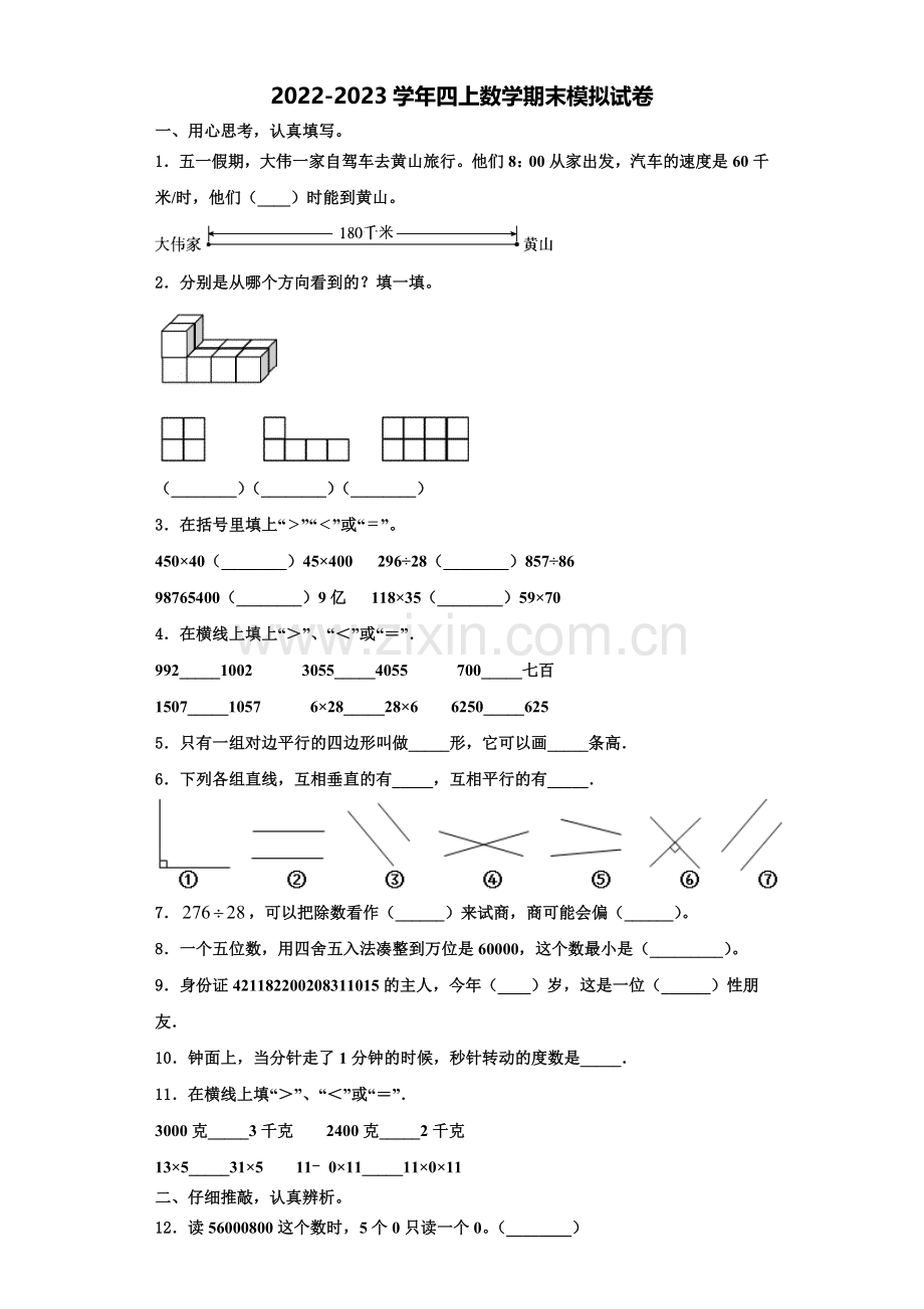 湖北省武汉市洪山区卓刀泉小学2022-2023学年四年级数学第一学期期末考试模拟试题含解析.doc_第1页