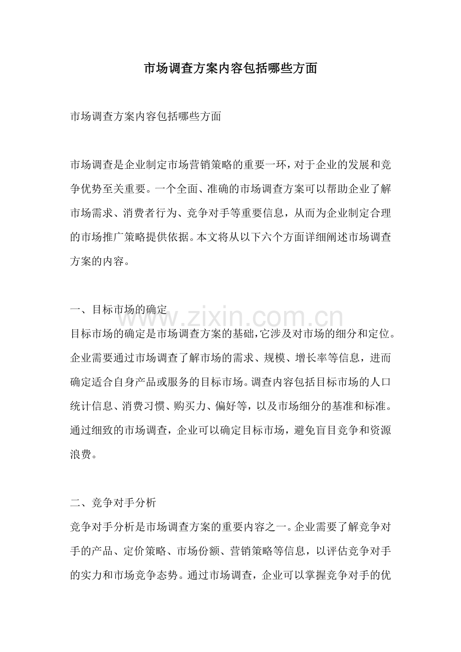 市场调查方案内容包括哪些方面.docx_第1页