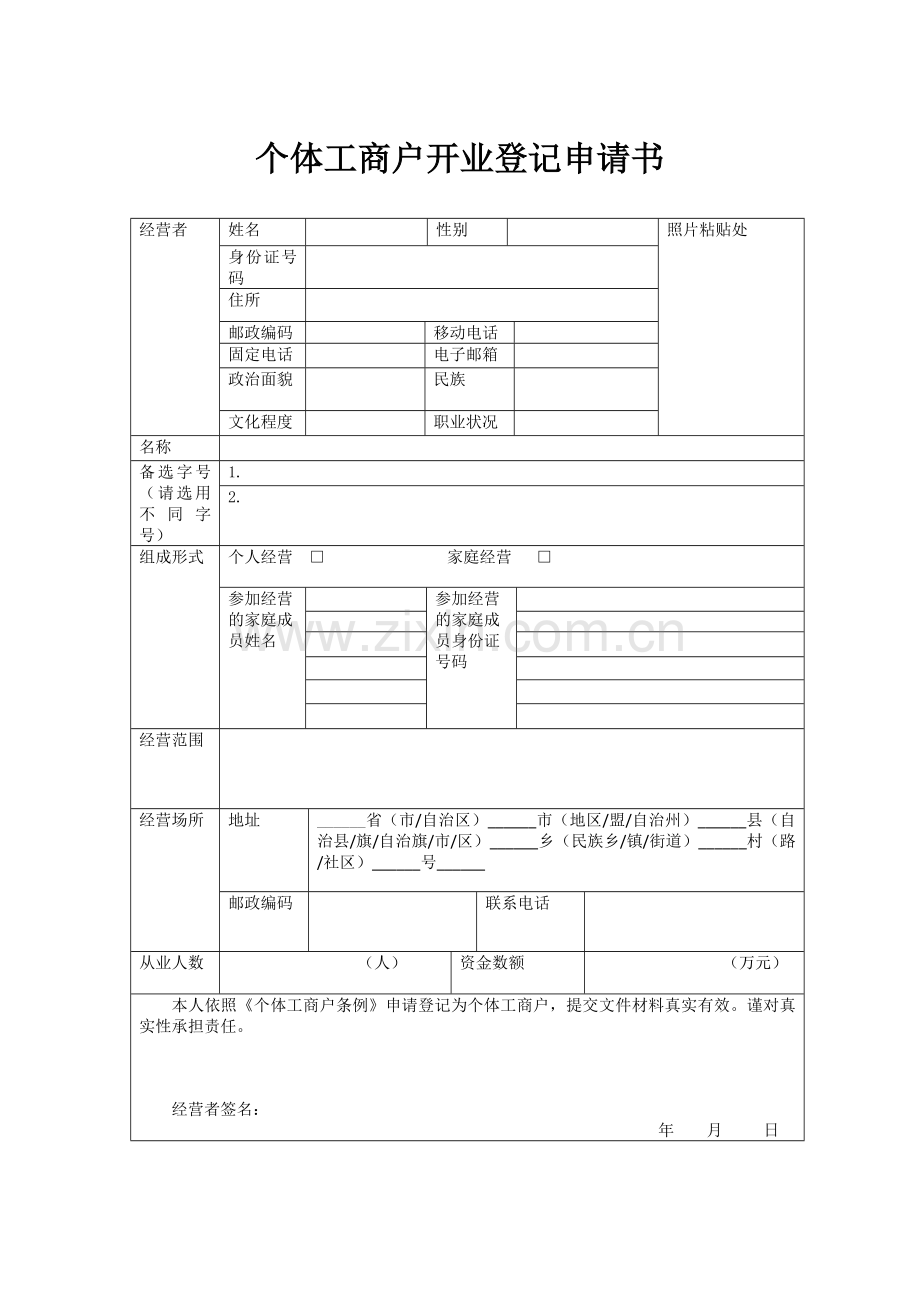 个体工商户开业登记申请书.doc_第1页