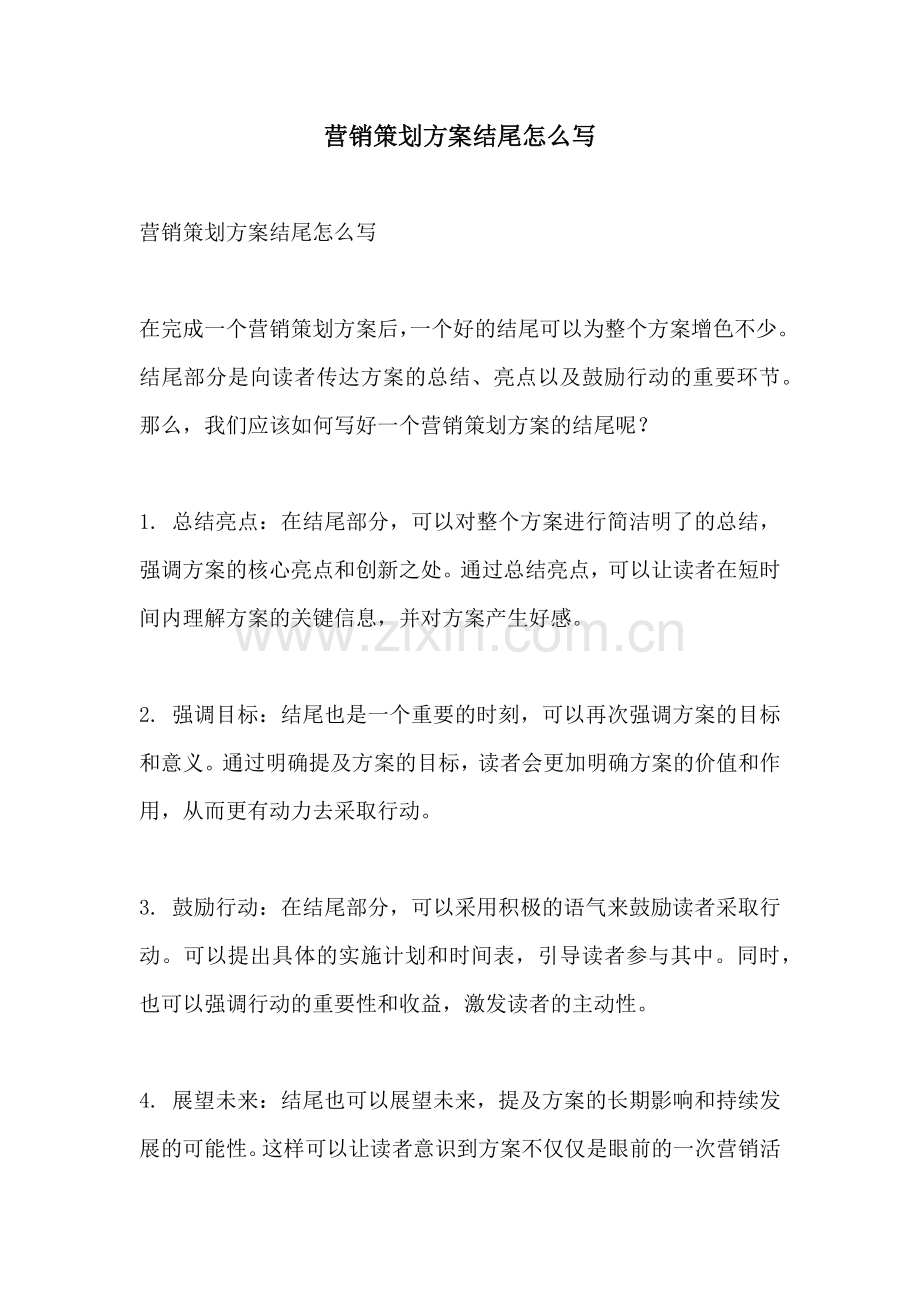 营销策划方案结尾怎么写.docx_第1页