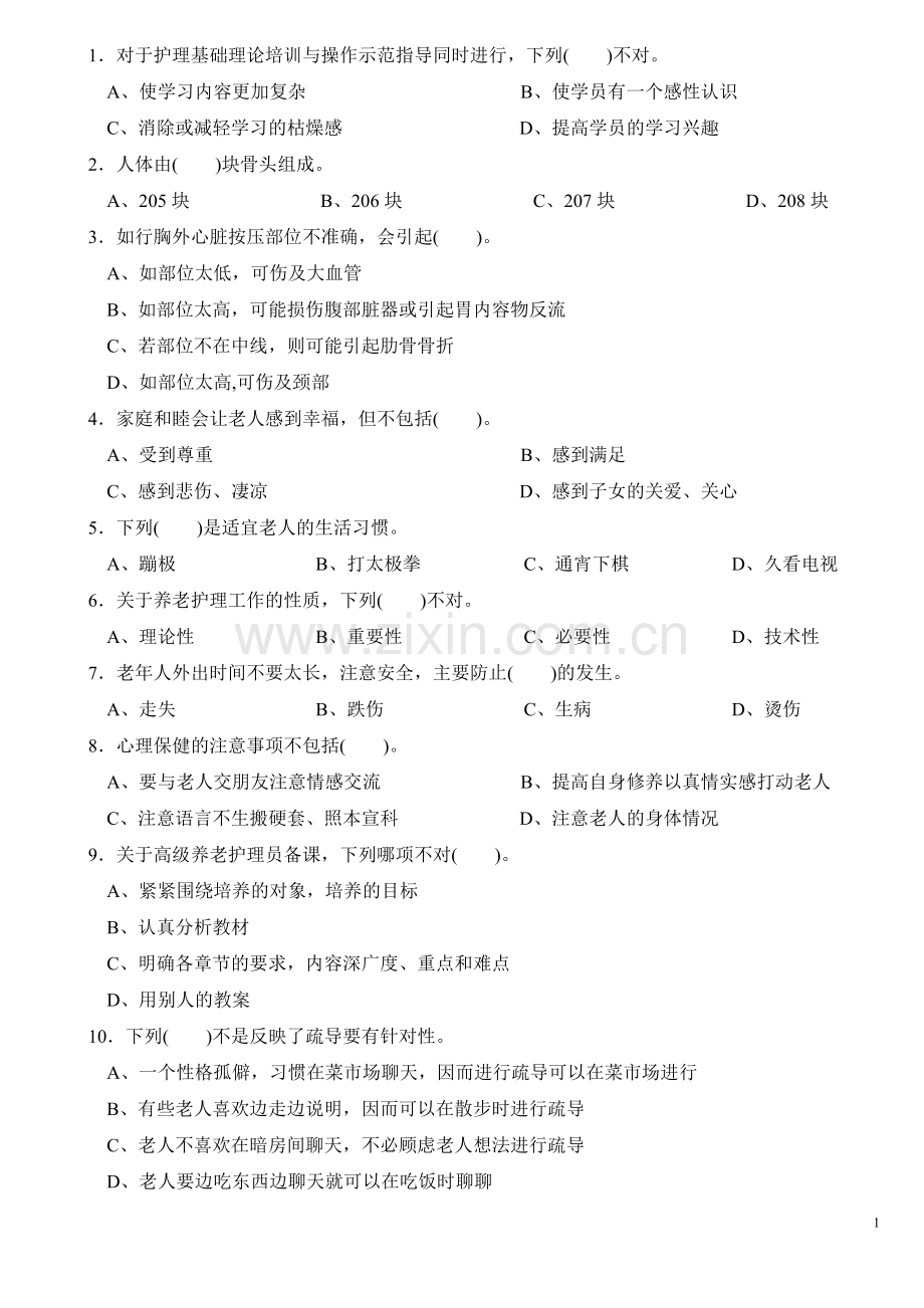 养老护理员高级试卷.doc_第1页