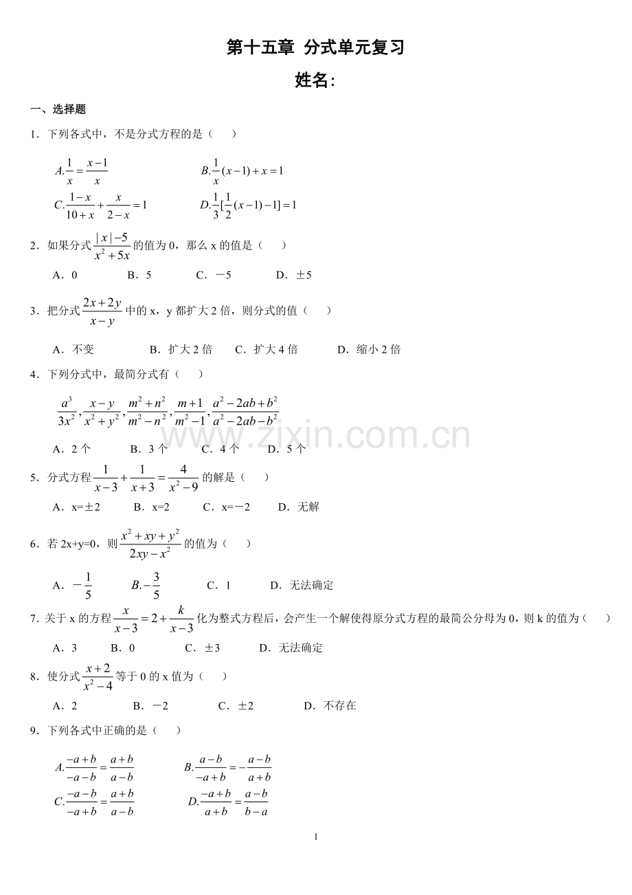 新人教版八年级数学下册第15章分式单元测试试卷及答案(附答案).doc_第1页