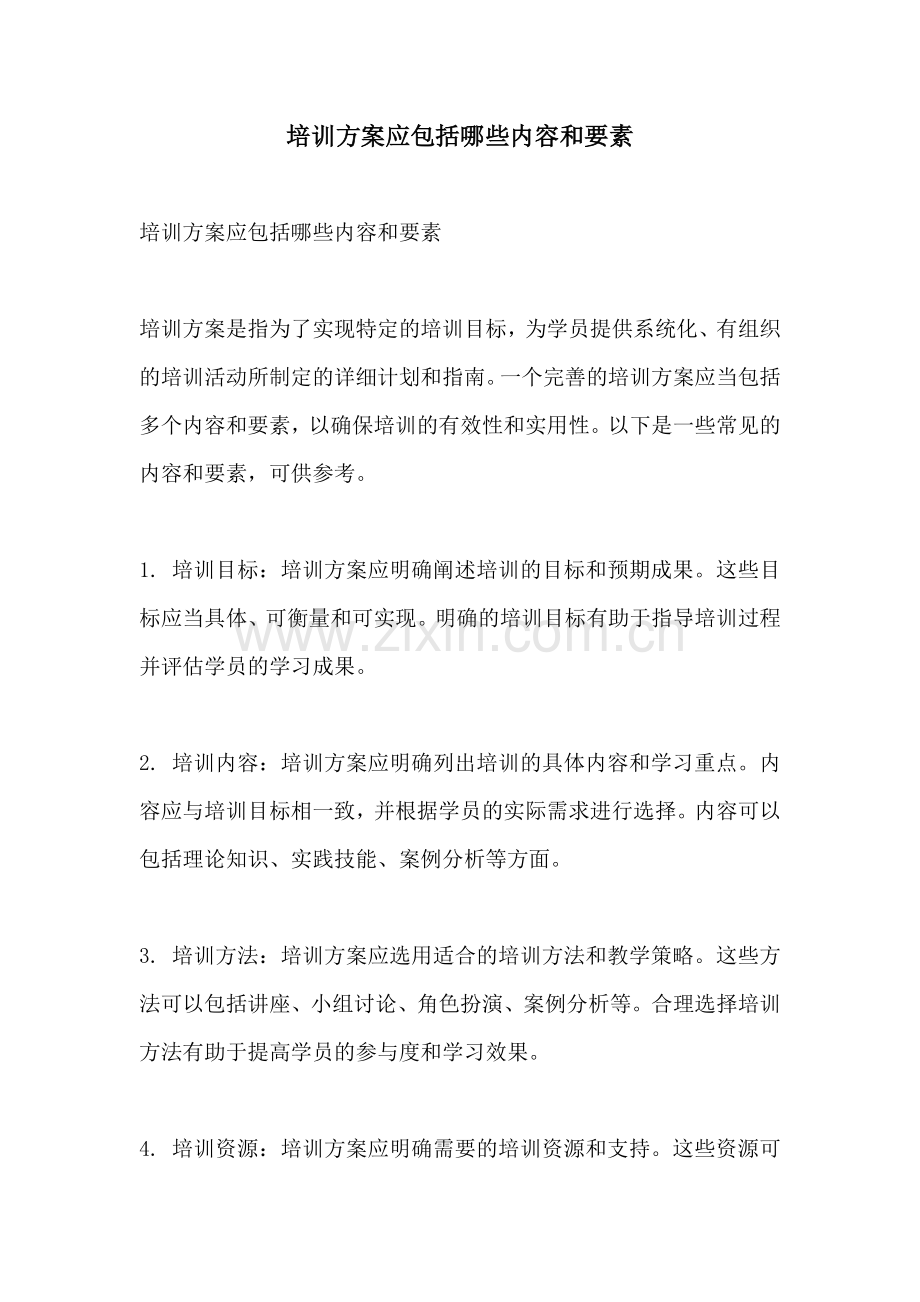 培训方案应包括哪些内容和要素.docx_第1页