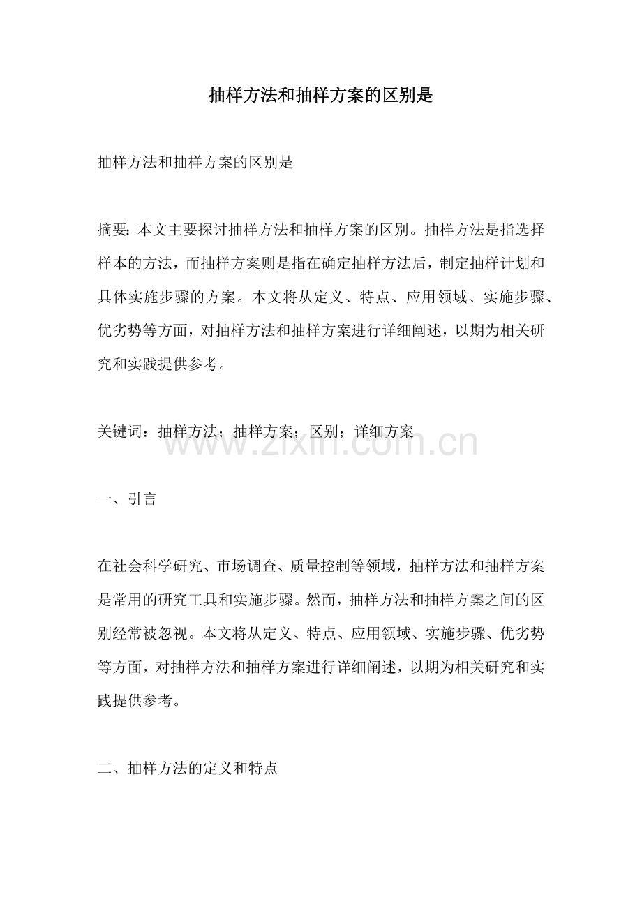 抽样方法和抽样方案的区别是.docx_第1页