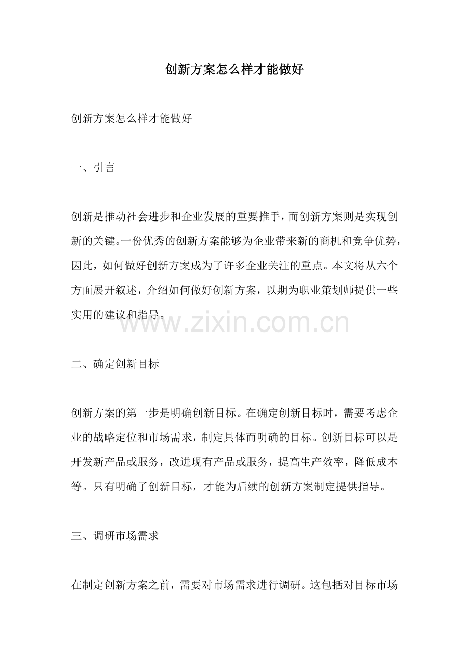 创新方案怎么样才能做好.docx_第1页