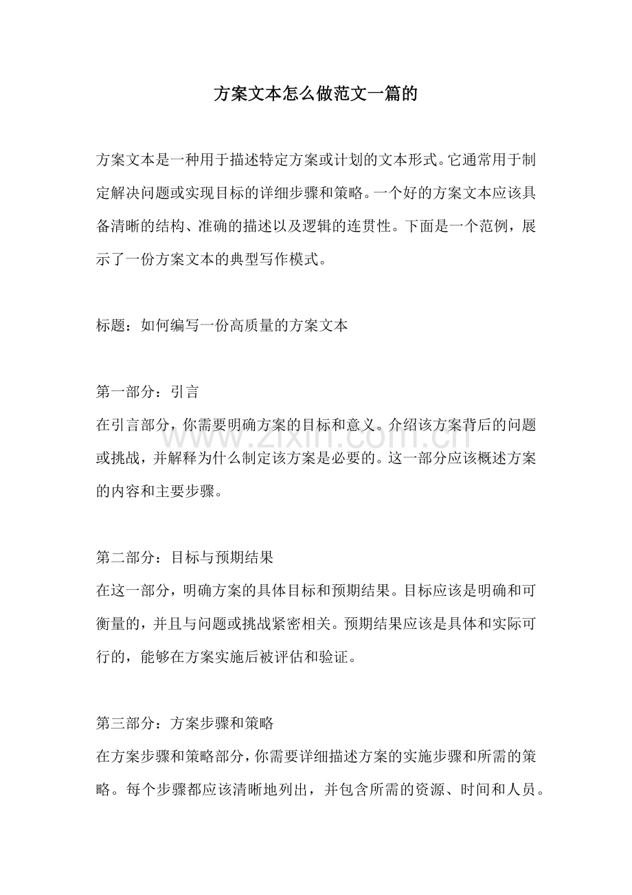 方案文本怎么做范文一篇的.docx_第1页