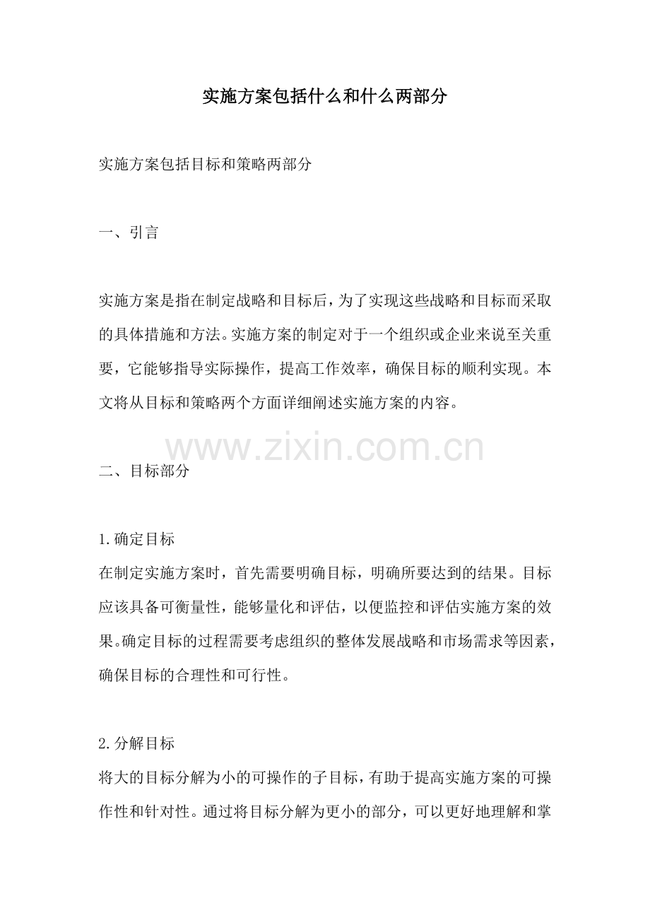 实施方案包括什么和什么两部分.docx_第1页