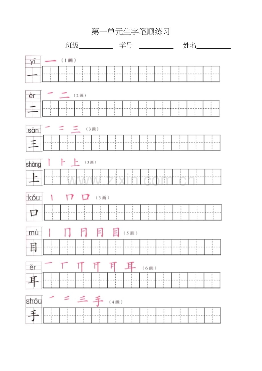 部编版一年级语文上册生字笔顺描红字帖(第1—5单元).doc_第1页