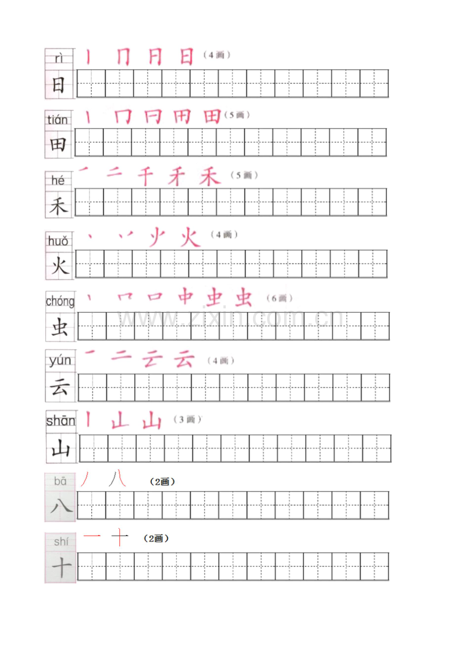 部编版一年级语文上册生字笔顺描红字帖(第1—5单元).doc_第2页