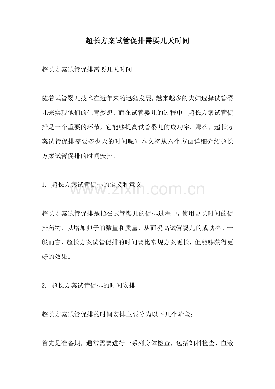 超长方案试管促排需要几天时间.docx_第1页