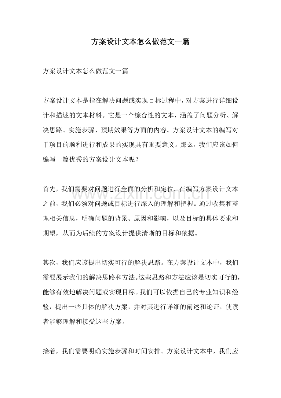 方案设计文本怎么做范文一篇.docx_第1页