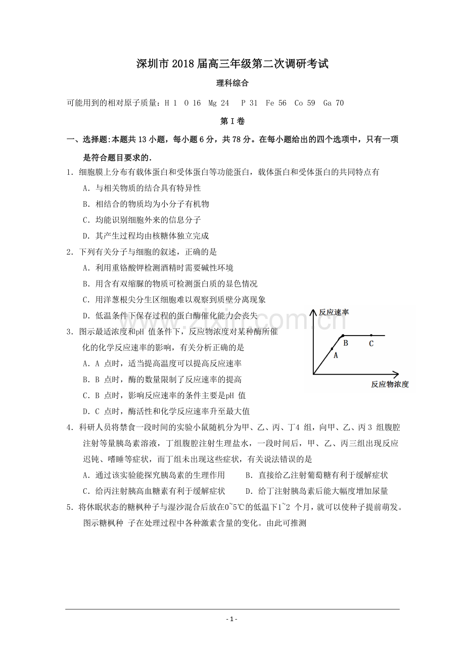 -2018深圳二模理综Word版含答案--广东省深圳市2018届高三第二次(4月)调研考试理综试题.doc_第1页