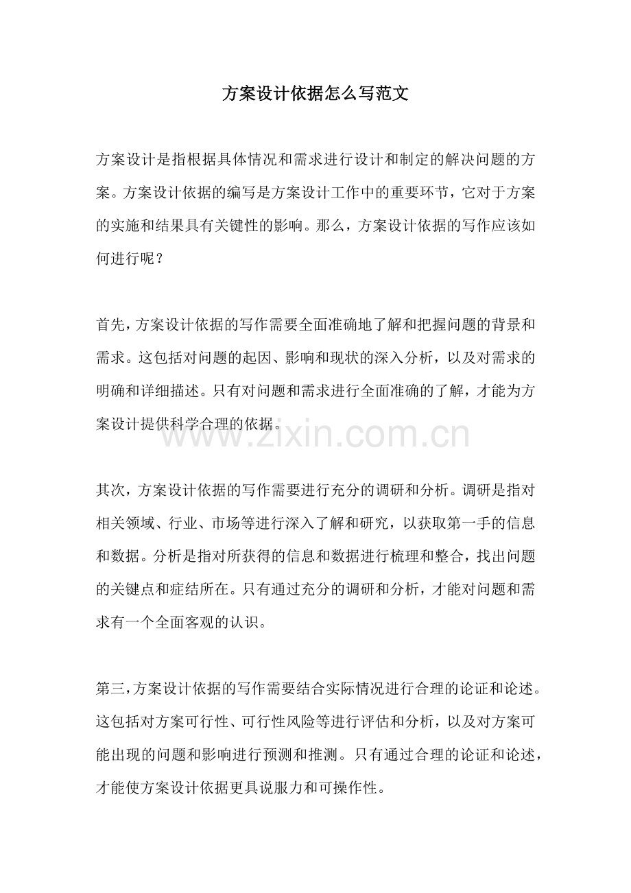 方案设计依据怎么写范文.docx_第1页