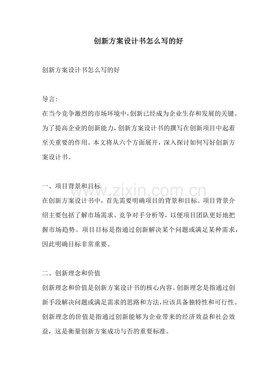 创新方案设计书怎么写的好.docx_第1页